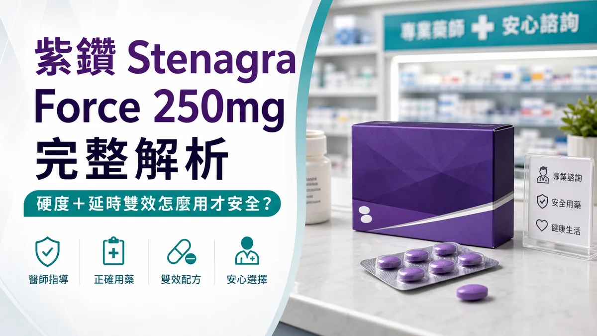 Stenagra Force 250mg紫鑽完整解析：7個重點看懂硬度與延時