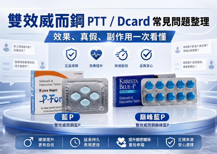 雙效威而鋼 PTT/Dcard 常見問題整理：效果、真假、副作用一次看懂