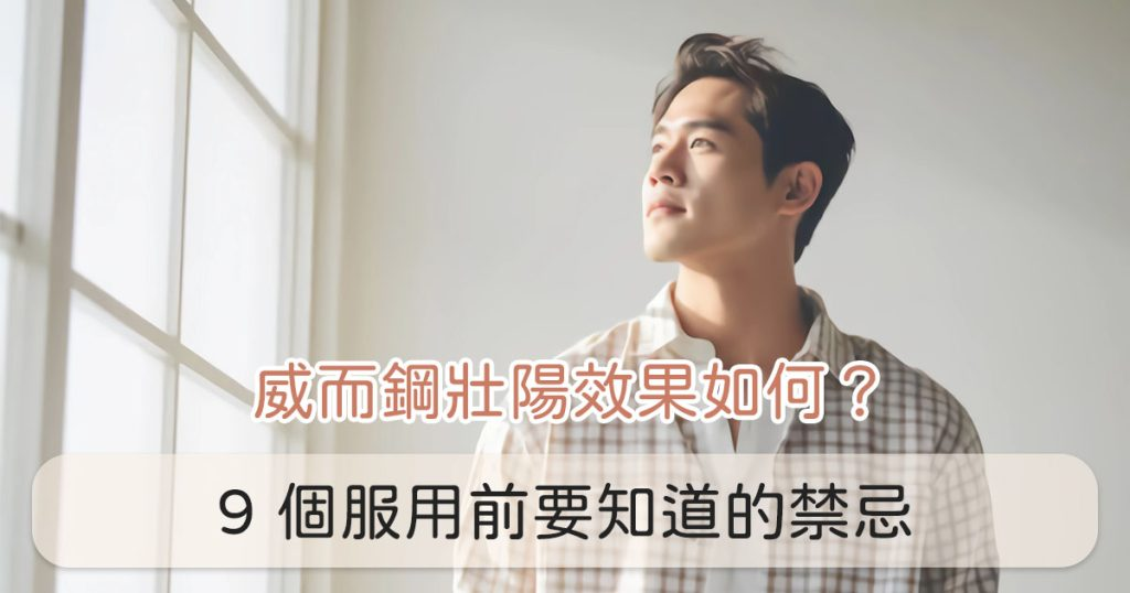 威而鋼壯陽效果如何？9 個服用前要知道的禁忌